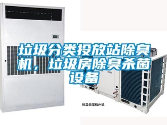 行业新闻垃圾分类投放站除臭机，垃圾房除臭杀菌设备