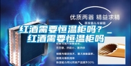 红酒需要恒温柜吗？_红酒需要恒温柜吗