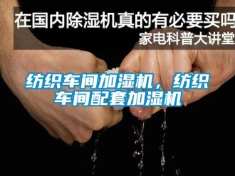 企业新闻纺织车间加湿机，纺织车间配套加湿机