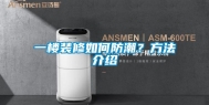 一楼装修如何防潮？方法介绍