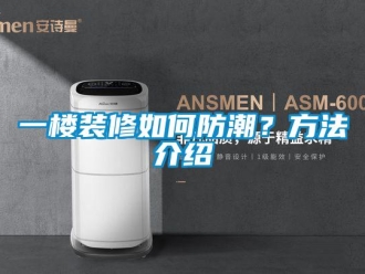 常见问题一楼装修如何防潮？方法介绍