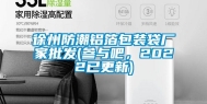 徐州防潮铝箔包装袋厂家批发(参与吧，2022已更新)