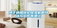 烘干房用转轮除湿机的特点与工作原理(1)