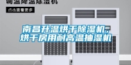 南昌升温烘干除湿机，烘干房用耐高温抽湿机
