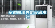 空调除湿外机会滴水吗