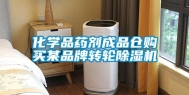 化学品药剂成品仓购买某品牌转轮除湿机