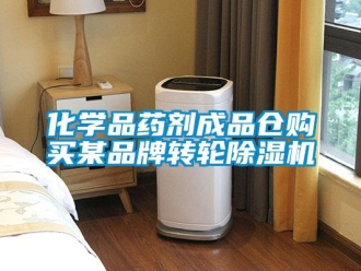 行业新闻化学品药剂成品仓购买某品牌转轮除湿机