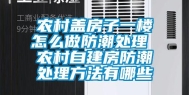 农村盖房子一楼怎么做防潮处理 农村自建房防潮处理方法有哪些