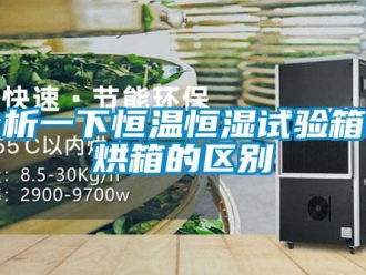 知识百科分析一下恒温恒湿试验箱和烘箱的区别