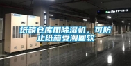 纸箱仓库用除湿机，可防止纸箱受潮回软