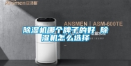 除湿机哪个牌子的好 除湿机怎么选择