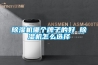 除湿机哪个牌子的好 除湿机怎么选择