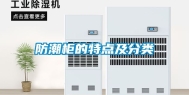 防潮柜的特点及分类