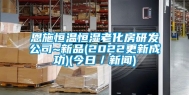 恩施恒温恒湿老化房研发公司~新品(2022更新成功)(今日／新闻)