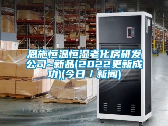 知识百科恩施恒温恒湿老化房研发公司~新品(2022更新成功)(今日／新闻)