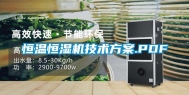 恒温恒湿机技术方案.PDF