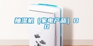 抽湿机（家电产品）00