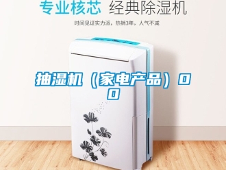 企业新闻抽湿机（家电产品）00