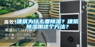 建筑为什么要除湿？建筑除湿用这个方法？