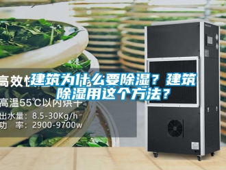 企业新闻建筑为什么要除湿？建筑除湿用这个方法？
