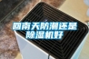 回南天防潮还是除湿机好