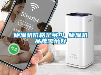企业新闻除湿机价格是多少 除湿机品牌哪个好
