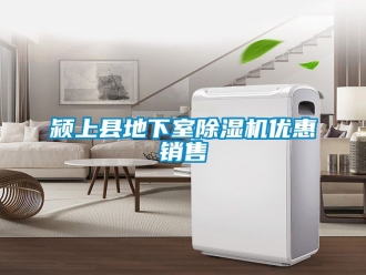 行业新闻颍上县地下室除湿机优惠销售