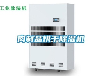 行业新闻肉制品烘干除湿机