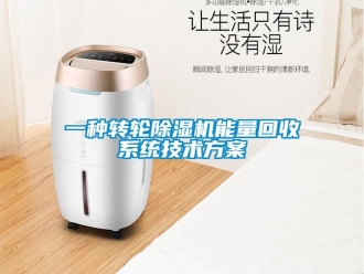 常见问题一种转轮除湿机能量回收系统技术方案