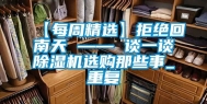 【每周精选】拒绝回南天 —— 谈一谈除湿机选购那些事_重复