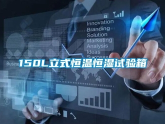 常见问题150L立式恒温恒湿试验箱