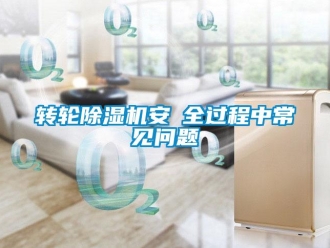 常见问题转轮除湿机安裝全过程中常见问题