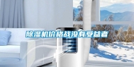 除湿机价格战没有受益者