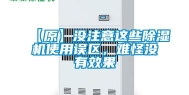 【原】没注意这些除湿机使用误区，难怪没有效果