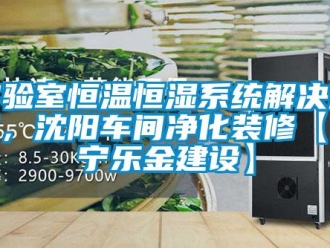 知识百科实验室恒温恒湿系统解决方案，沈阳车间净化装修【辽宁乐金建设】