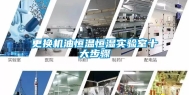 更换机油恒温恒湿实验室十大步骤