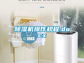 企业新闻除湿机操作规程.docx