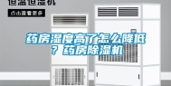 药房湿度高了怎么降低？药房除湿机