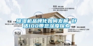 除湿机品牌化如何发展　　舒适100带您深度探索