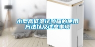 小型高低温试验箱的使用方法以及注意事项