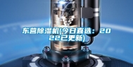 东营除湿机(今日直选：2022已更新)