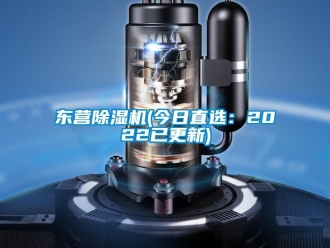 行业新闻东营除湿机(今日直选：2022已更新)