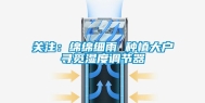 关注：绵绵细雨 种植大户寻觅湿度调节器