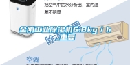 金刚工业除湿机6.8kg／h_重复