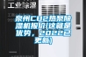 泉州CO2热泵除湿机报价(这就是优势，2022已更新)