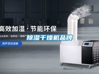 企业新闻除湿干燥机品牌