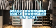 买除湿机 购买除湿机时要注意什么 购买除湿机注意事项【详解】