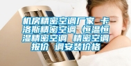 机房精密空调厂家 卡洛斯精密空调 恒温恒湿精密空调 精密空调报价 调安装价格