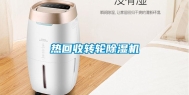 热回收转轮除湿机
