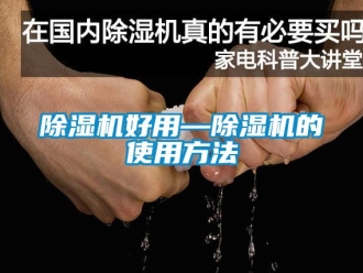 行业新闻除湿机好用—除湿机的使用方法